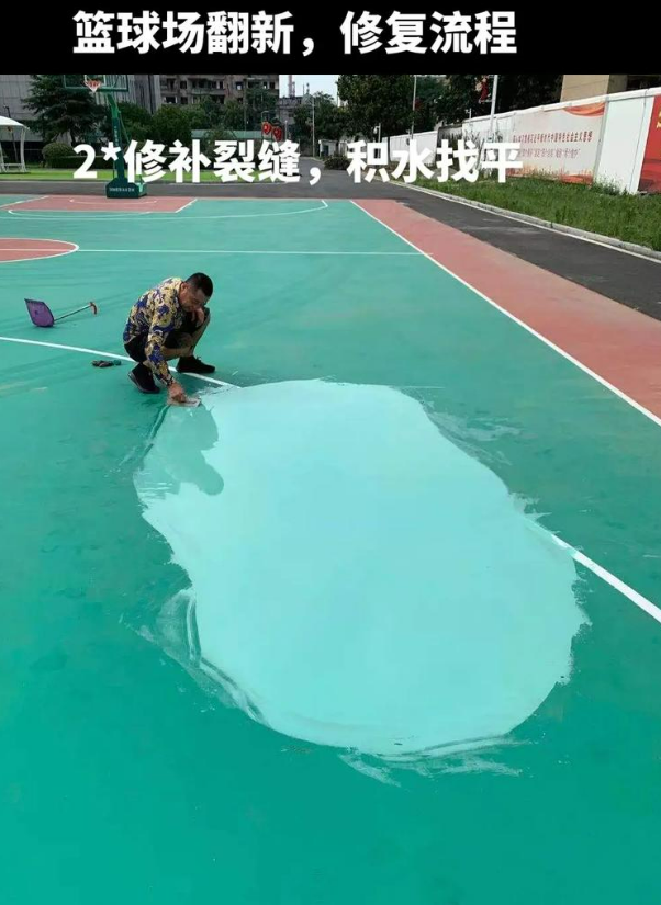 奎文硅 PU 球场（篮球场 / 羽毛球场）  局部维修（破损＜30%）
